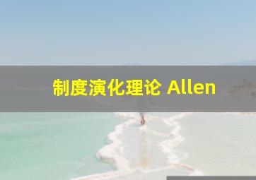 制度演化理论 Allen